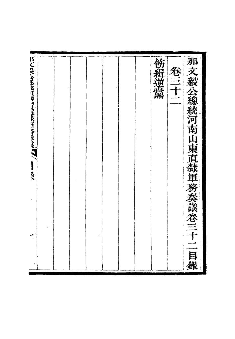 115688-那文毅公奏議三十一_章佳容安輯 .pdf_第3页