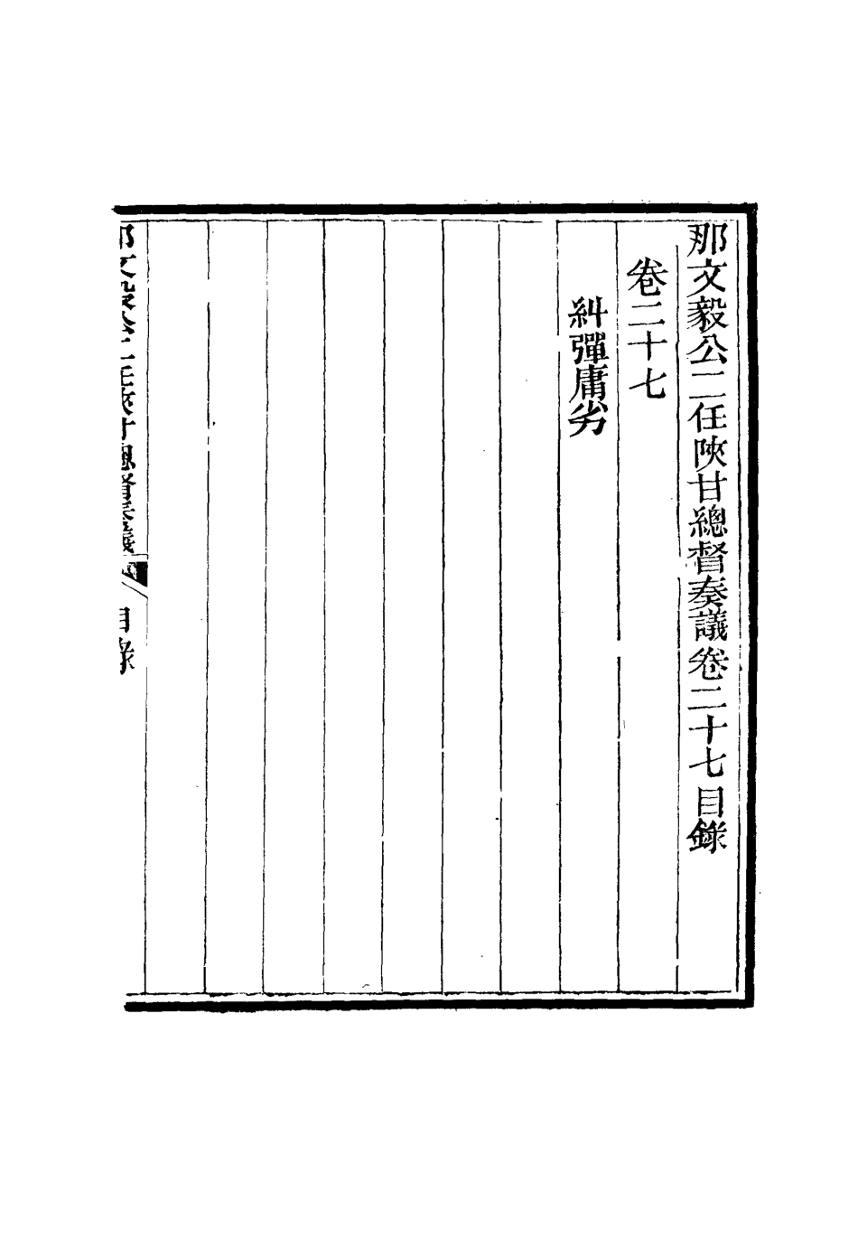 115683-那文毅公奏議二十六_章佳容安輯 .pdf_第3页