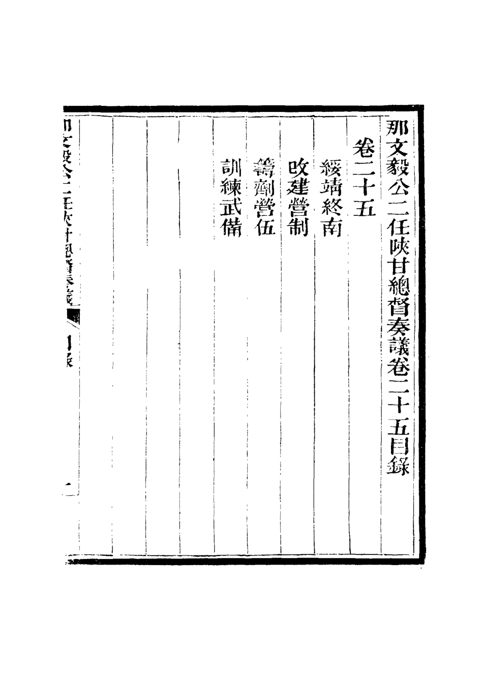 115681-那文毅公奏議二十四_章佳容安輯 .pdf_第3页