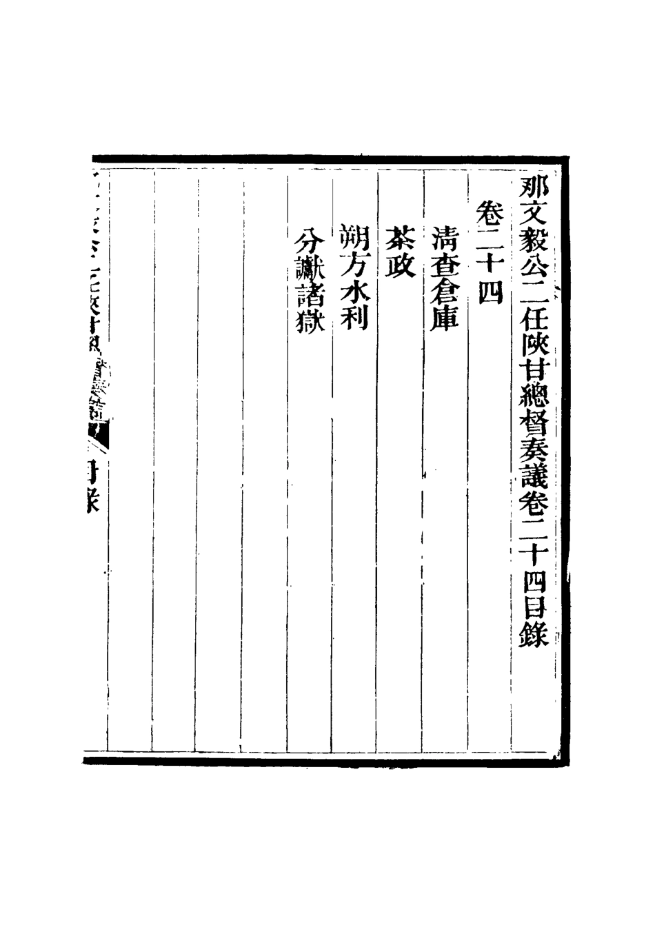 115680-那文毅公奏議二十三_章佳容安輯 .pdf_第3页