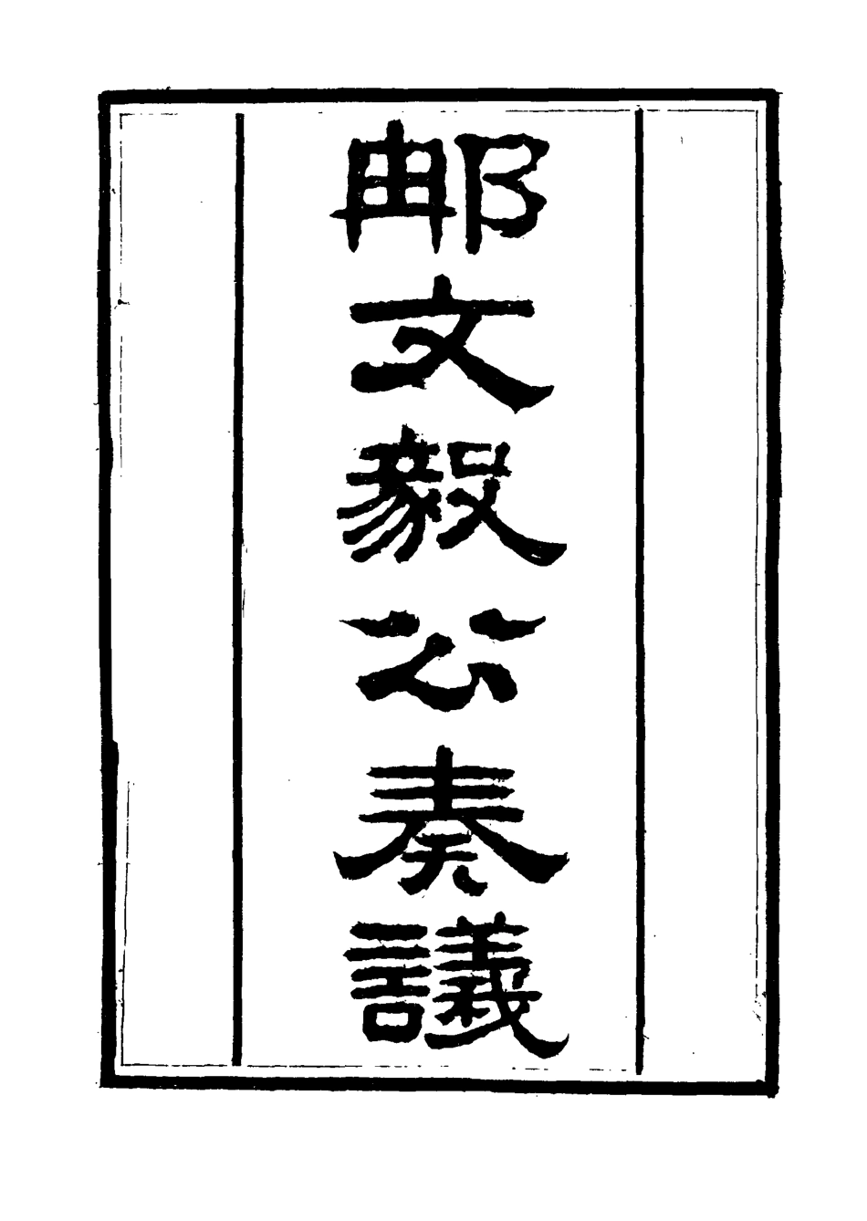 115679-那文毅公奏議二十二_章佳容安輯 .pdf_第2页