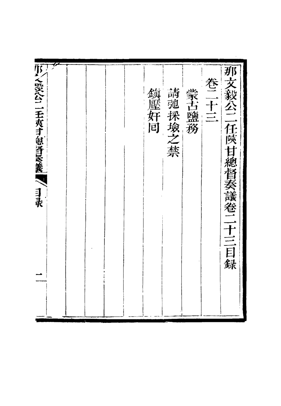115679-那文毅公奏議二十二_章佳容安輯 .pdf_第3页