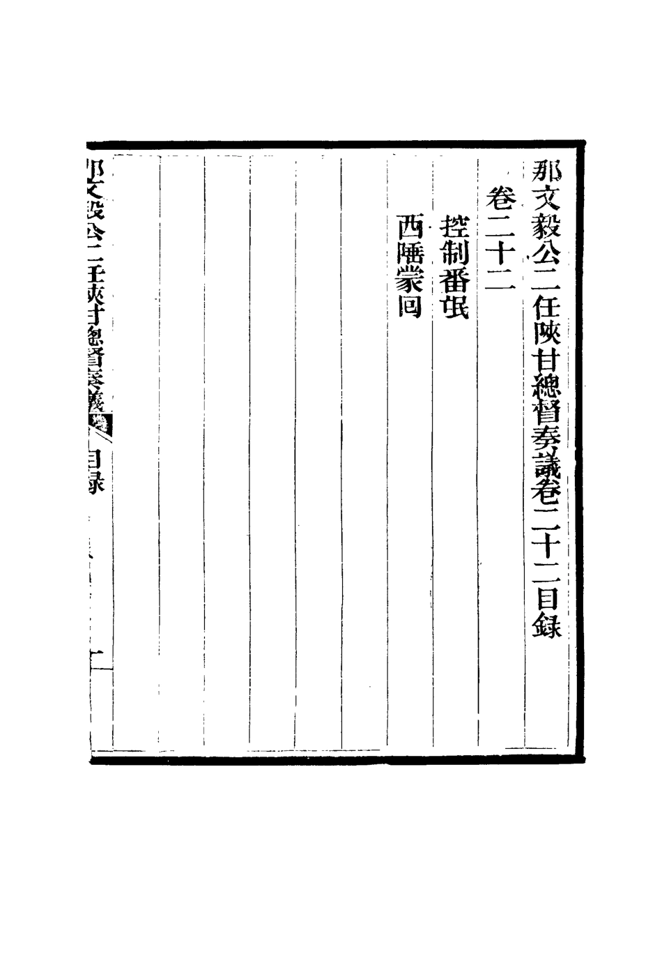 115678-那文毅公奏議二十一_章佳容安輯 .pdf_第3页