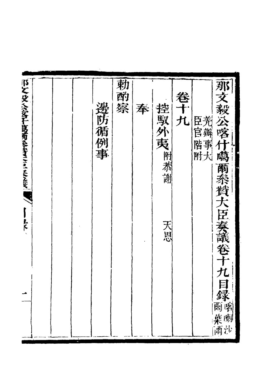 115676-那文毅公奏議十九_章佳容安輯 .pdf_第3页