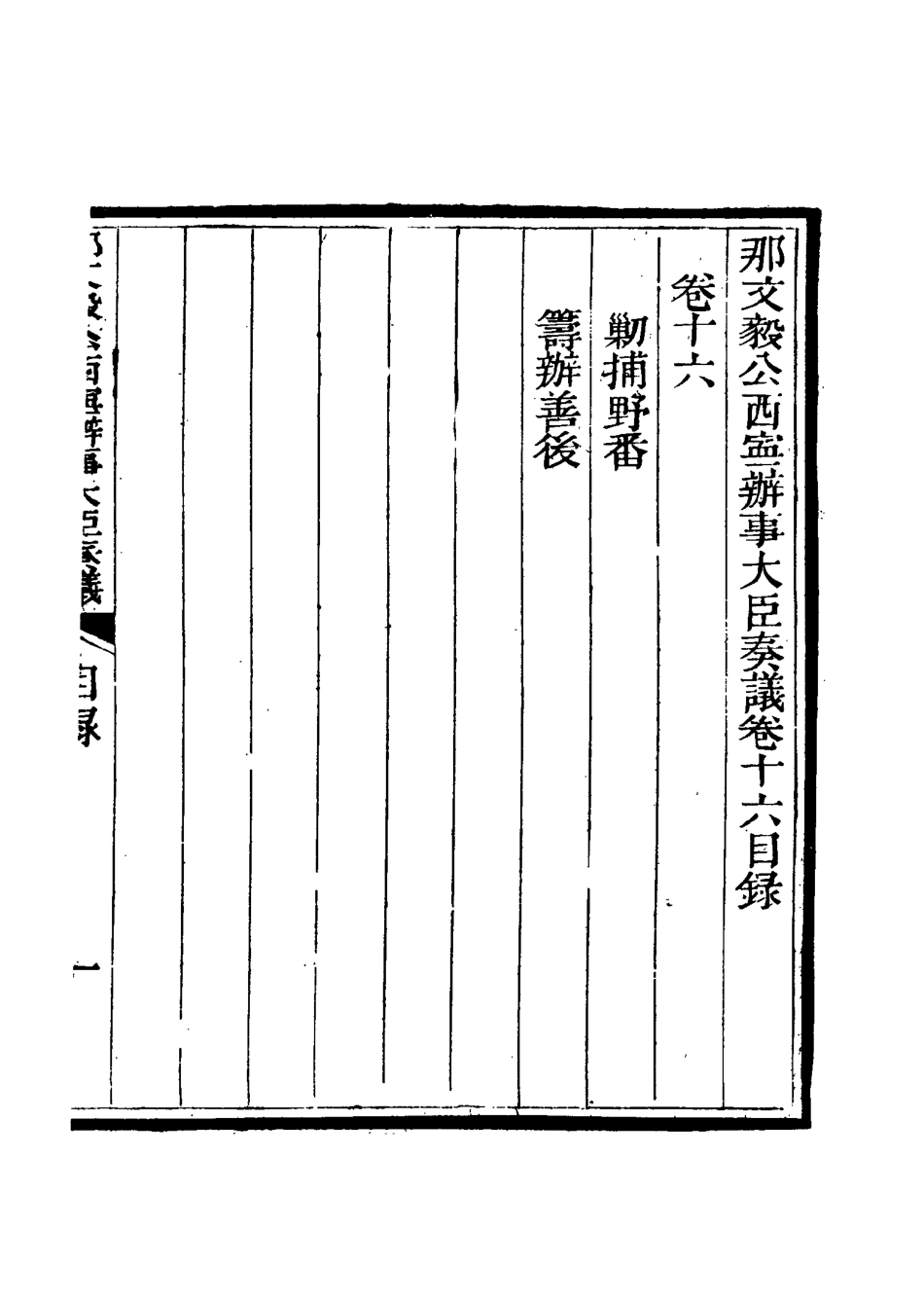 115674-那文毅公奏議十七_章佳容安輯 .pdf_第3页