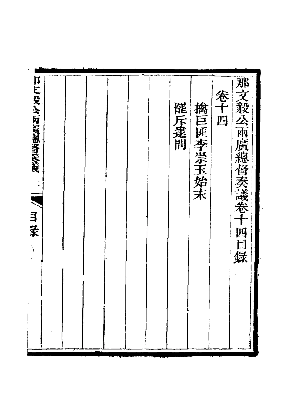 115672-那文毅公奏議十五_章佳容安輯 .pdf_第3页