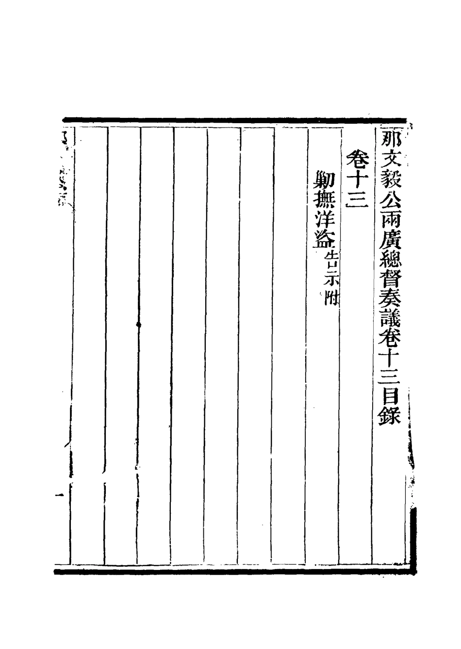 115671-那文毅公奏議十四_章佳容安輯 .pdf_第3页