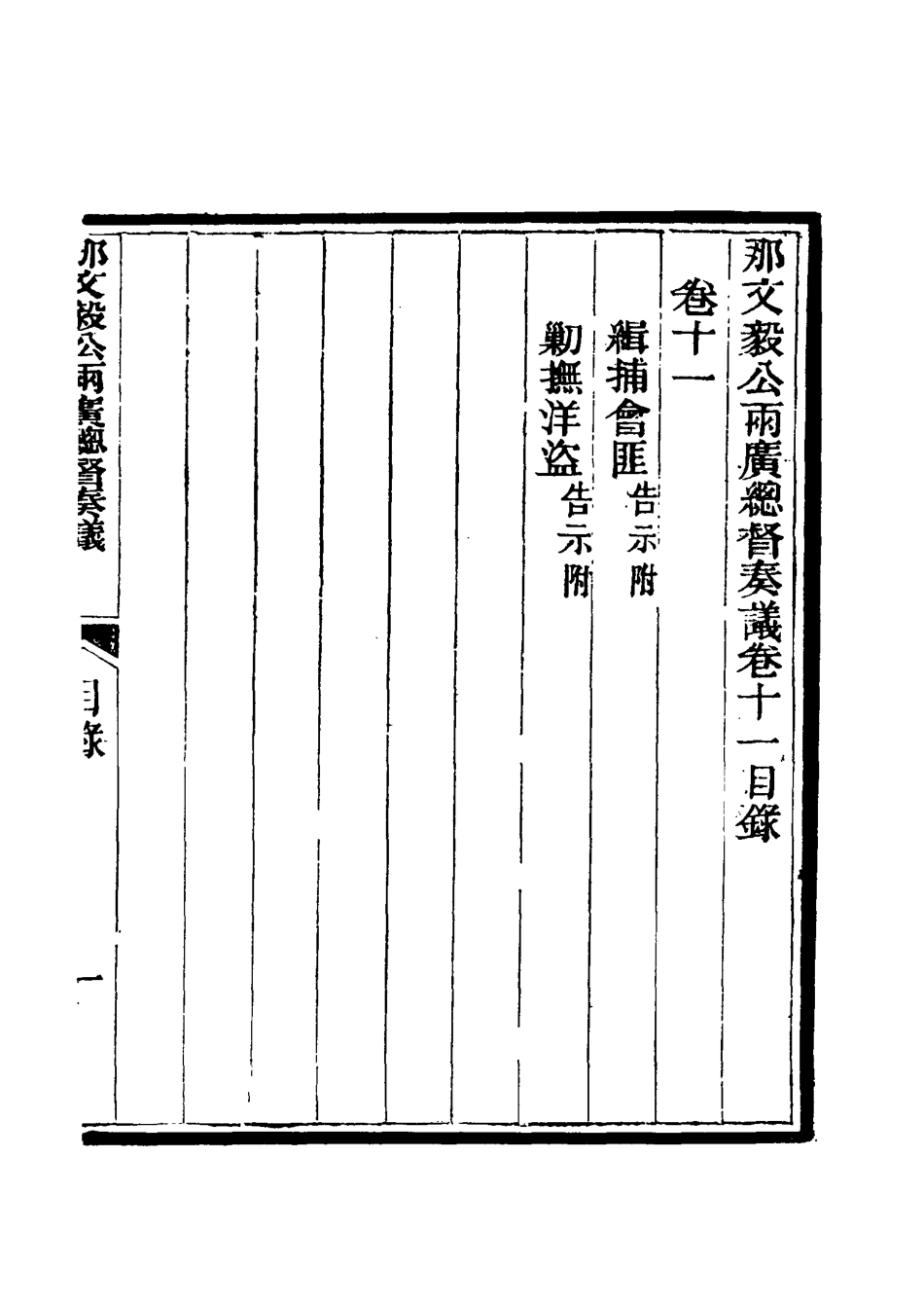 115669-那文毅公奏議十二_章佳容安輯 .pdf_第3页