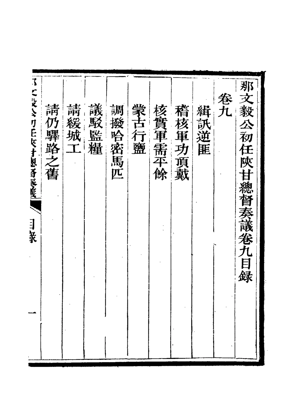 115668-那文毅公奏議十_章佳容安輯 .pdf_第3页