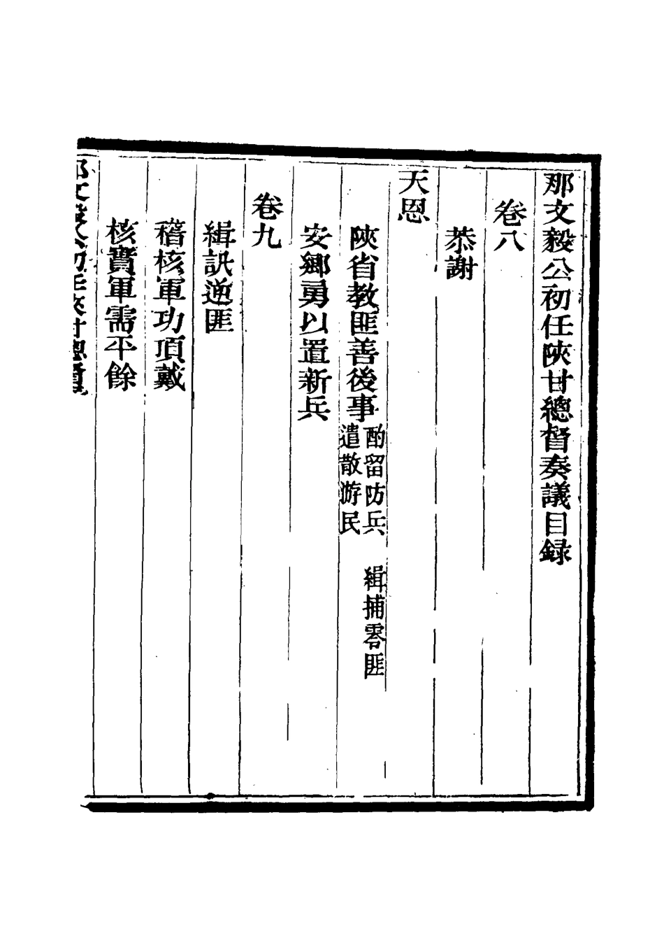 115667-那文毅公奏議九_章佳容安輯 .pdf_第3页