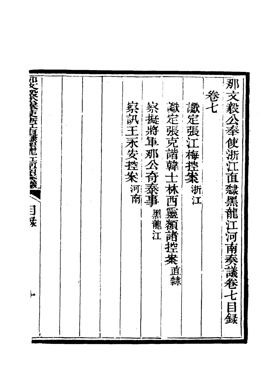 115666-那文毅公奏議八_章佳容安輯 .pdf_第3页