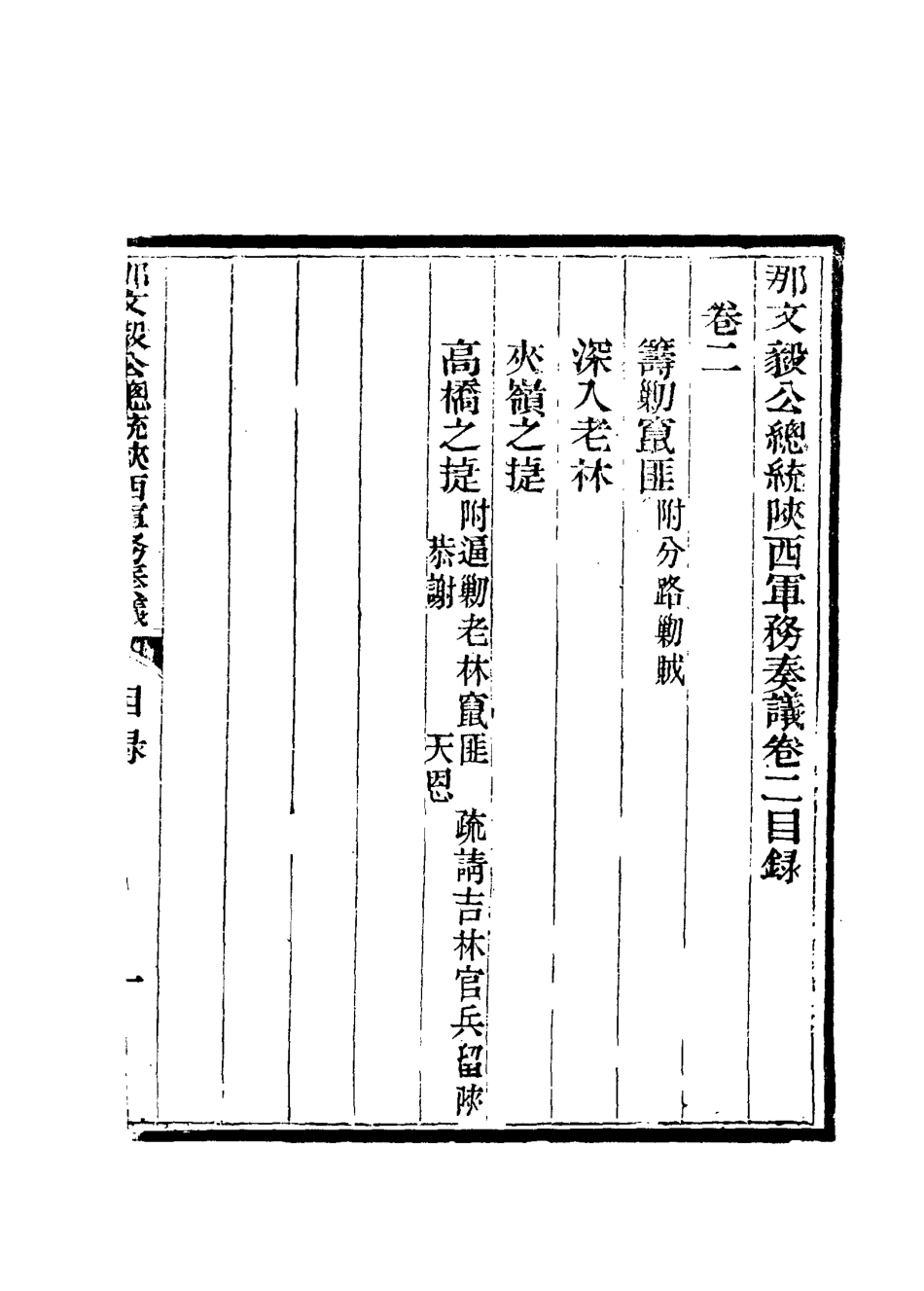 115661-那文毅公奏議三_章佳容安輯 .pdf_第3页
