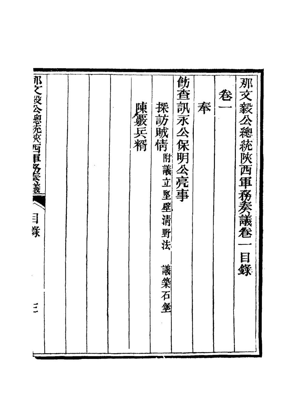 115660-那文毅公奏議二_章佳容安輯 .pdf_第3页