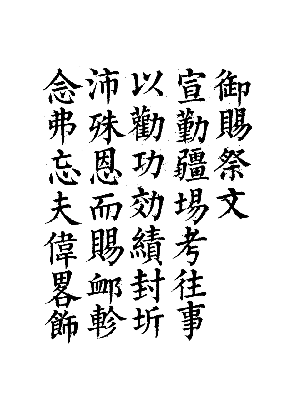 115659-那文毅公奏議一_章佳容安輯 .pdf_第3页