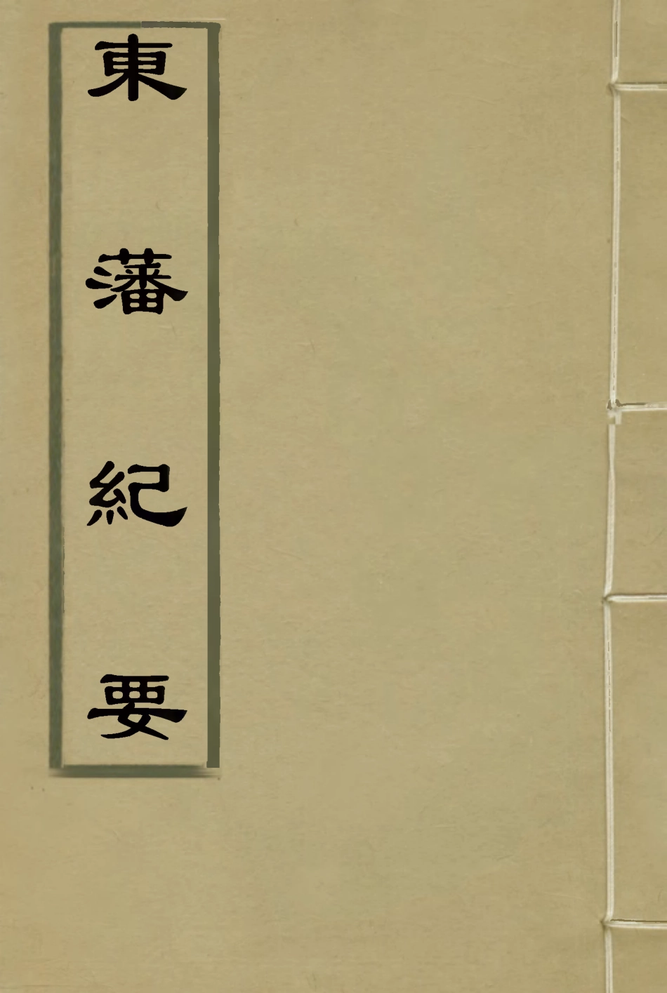 115658-東藩紀要四_薛培榕編 .pdf_第1页