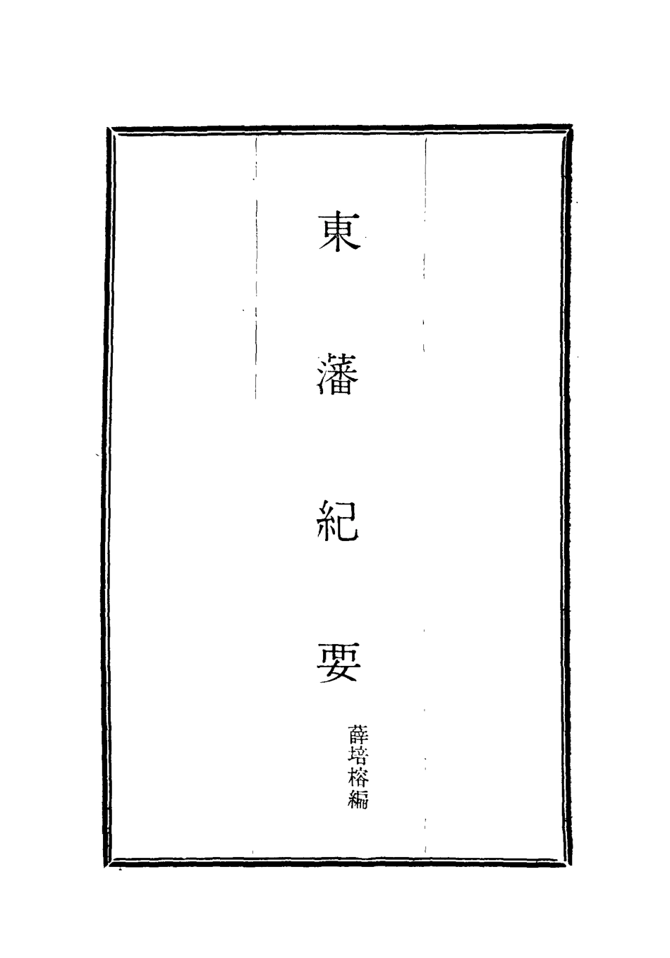 115658-東藩紀要四_薛培榕編 .pdf_第2页