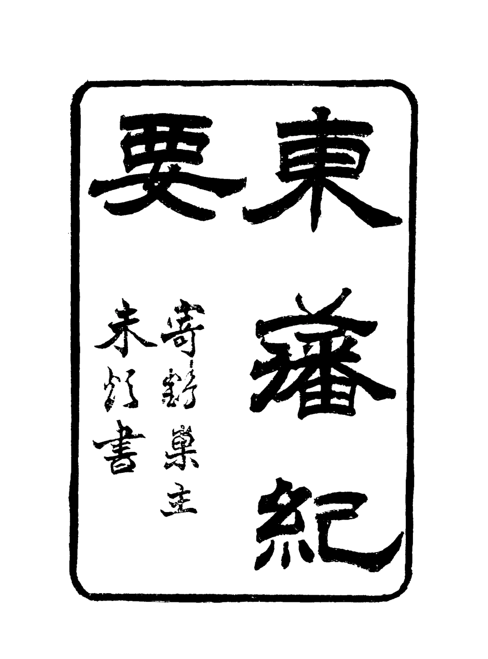 115658-東藩紀要四_薛培榕編 .pdf_第3页