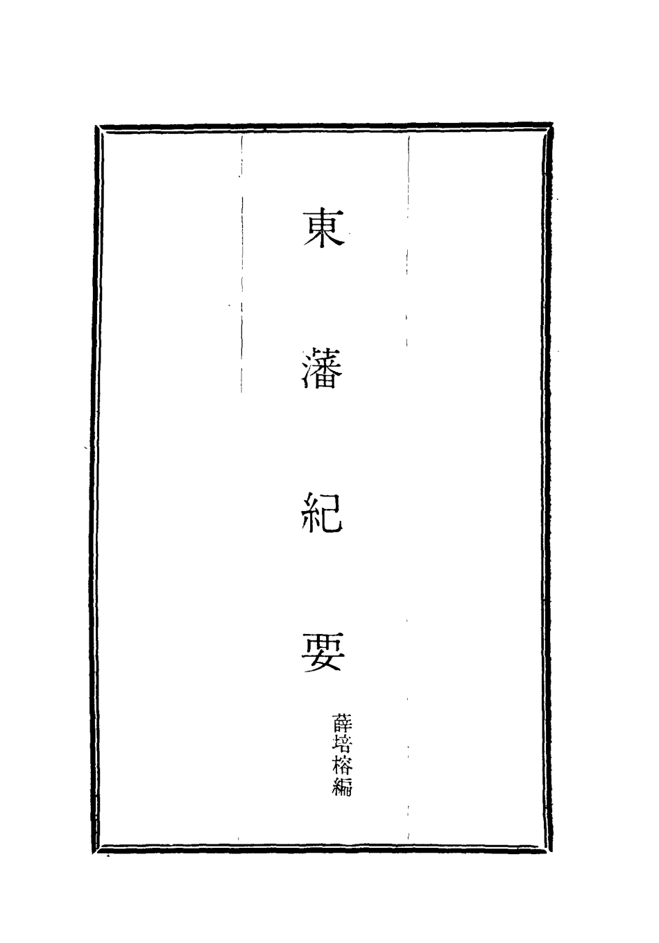 115657-東藩紀要三_薛培榕編 .pdf_第2页