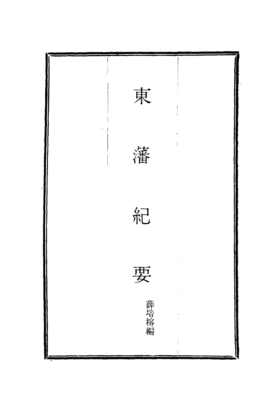 115656-東藩紀要二_薛培榕編 .pdf_第2页