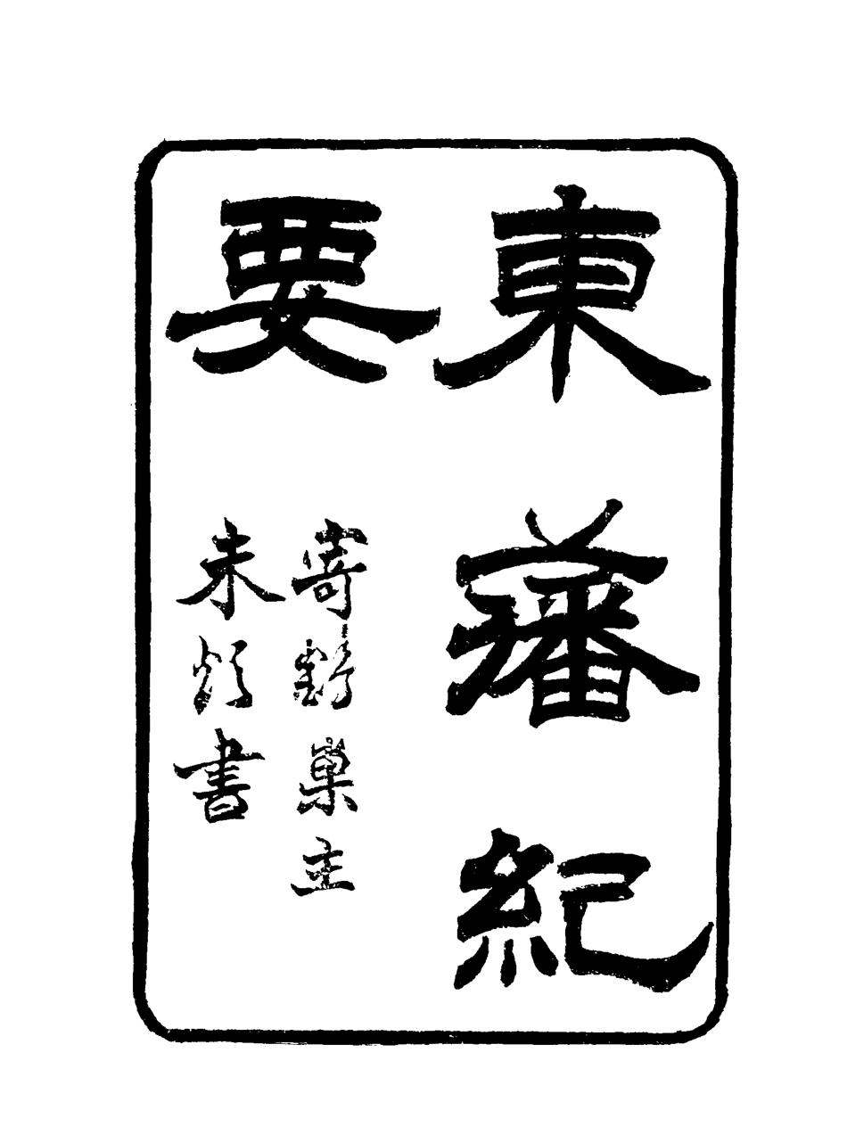 115656-東藩紀要二_薛培榕編 .pdf_第3页