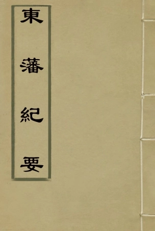 115656-東藩紀要二_薛培榕編 .pdf