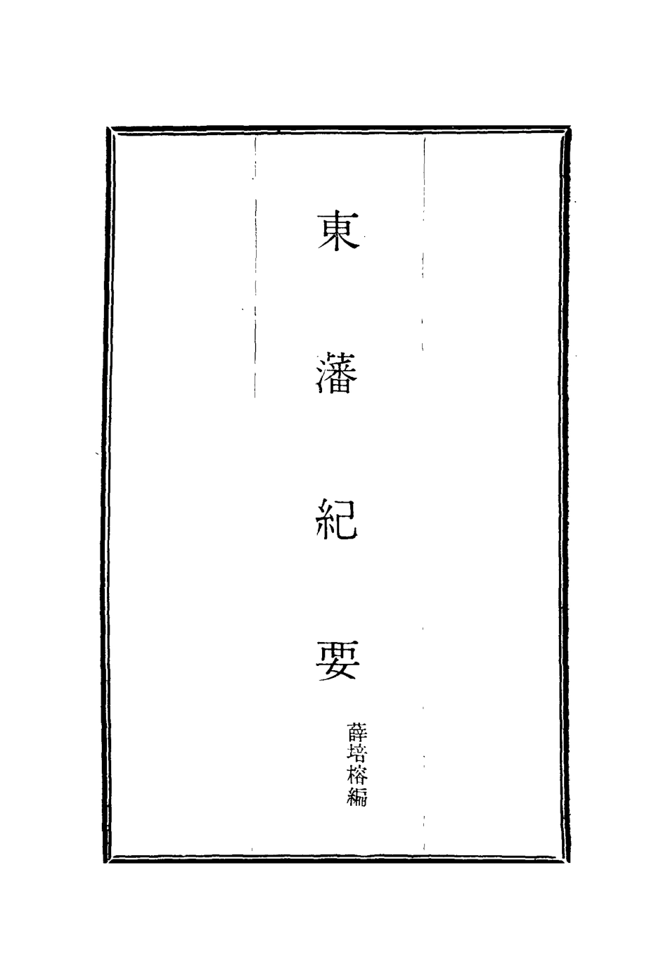 115655-東藩紀要一_薛培榕編 .pdf_第2页