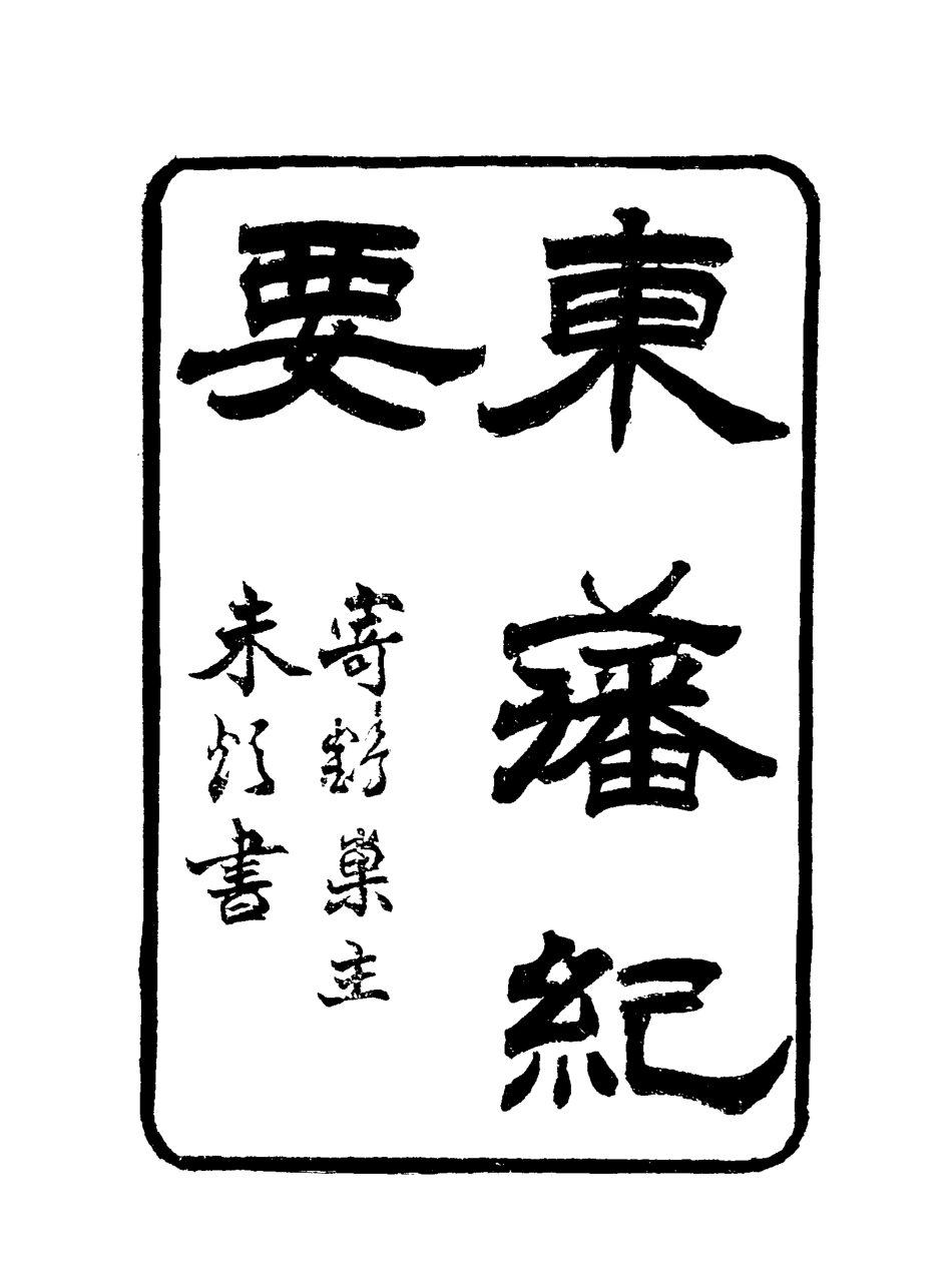 115655-東藩紀要一_薛培榕編 .pdf_第3页