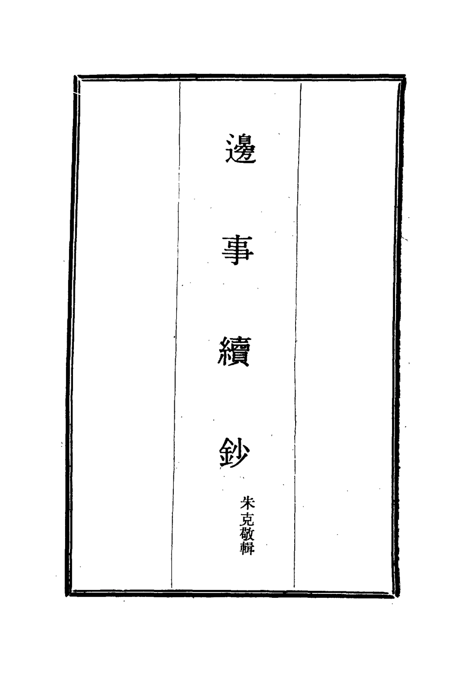 115654-邊事續鈔五_朱克敬輯 .pdf_第2页