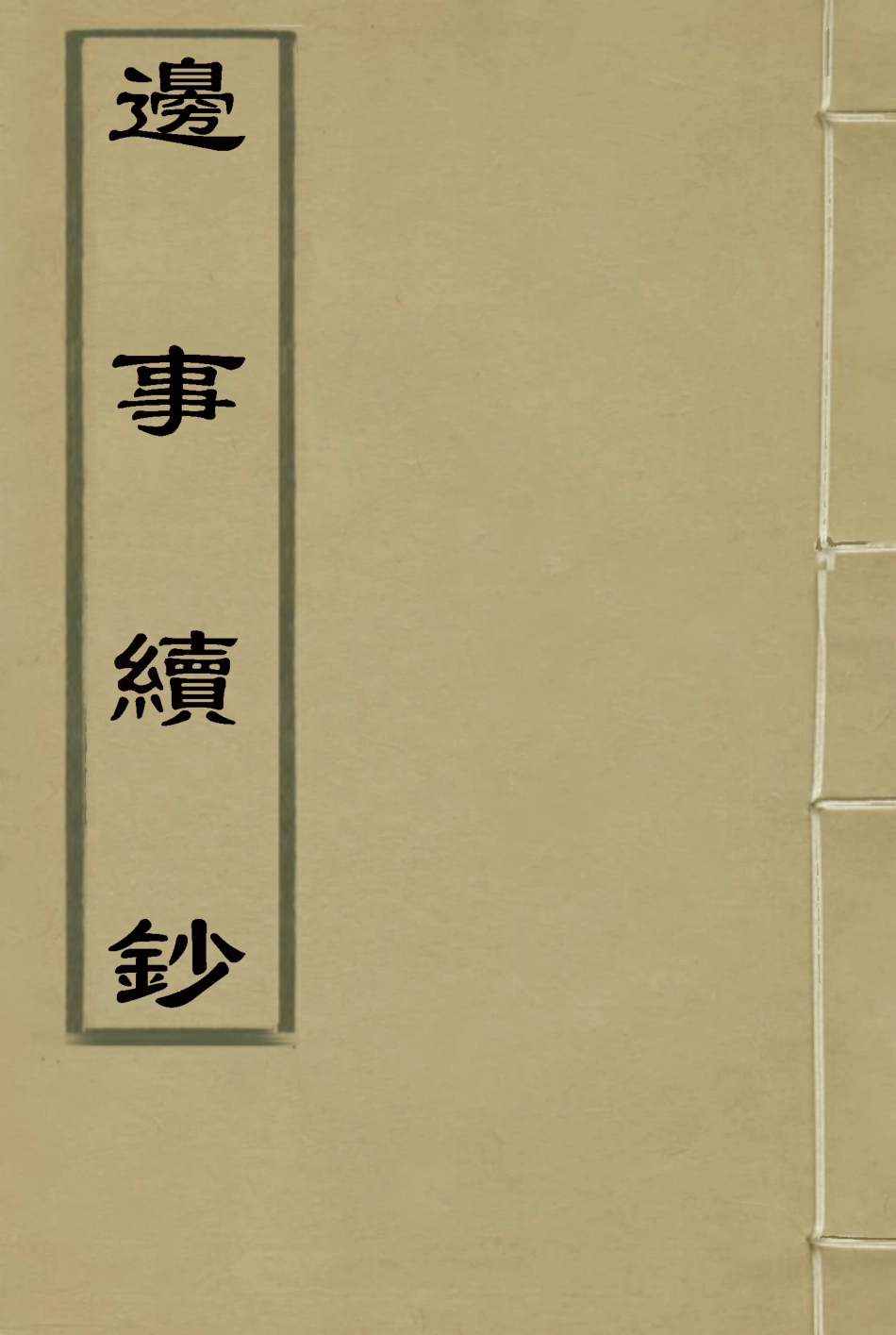 115653-邊事續鈔四_朱克敬輯 .pdf_第1页