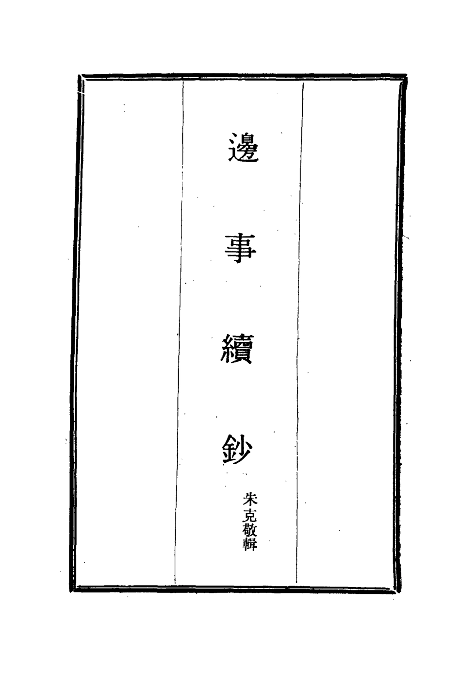 115653-邊事續鈔四_朱克敬輯 .pdf_第2页