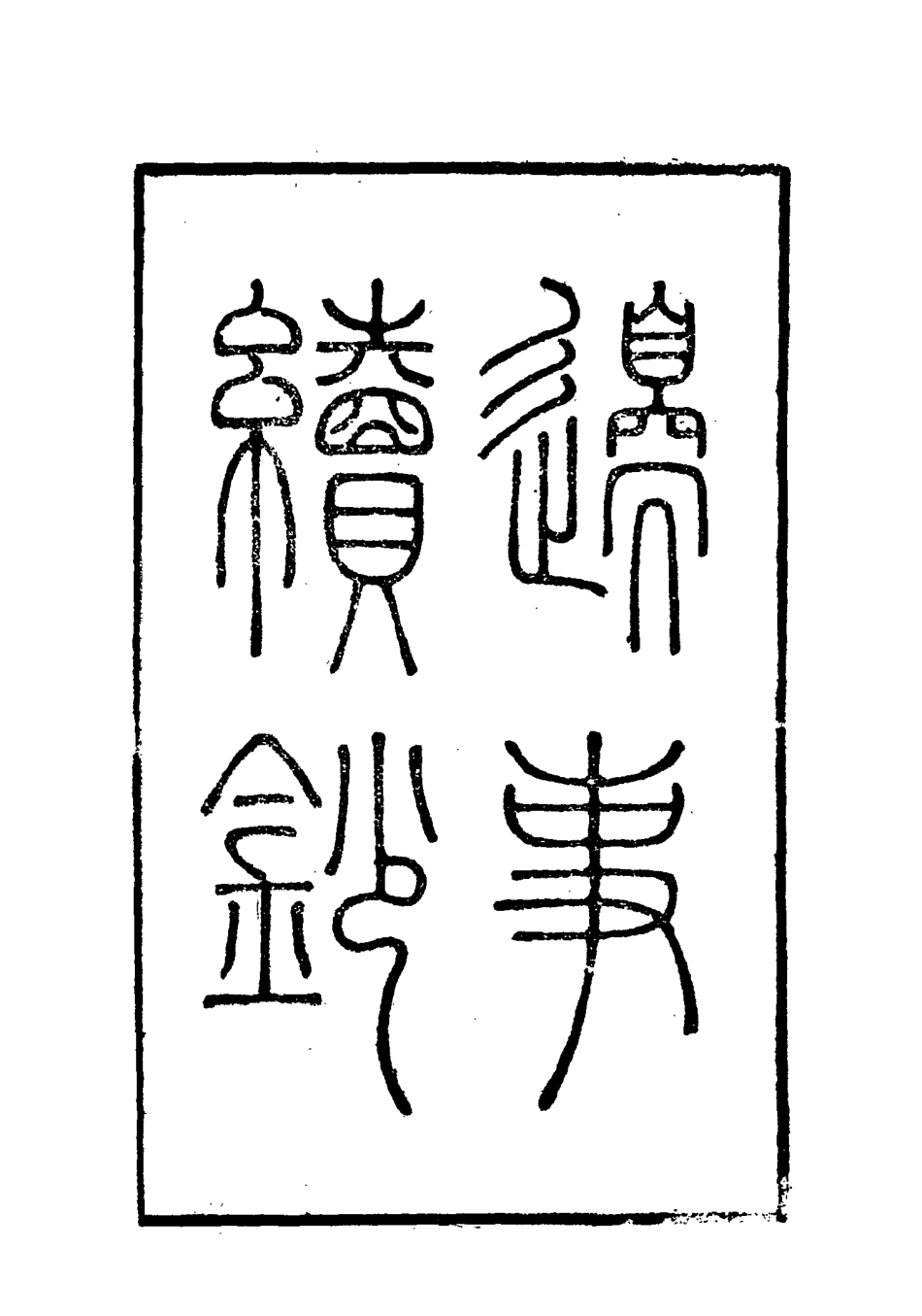 115653-邊事續鈔四_朱克敬輯 .pdf_第3页