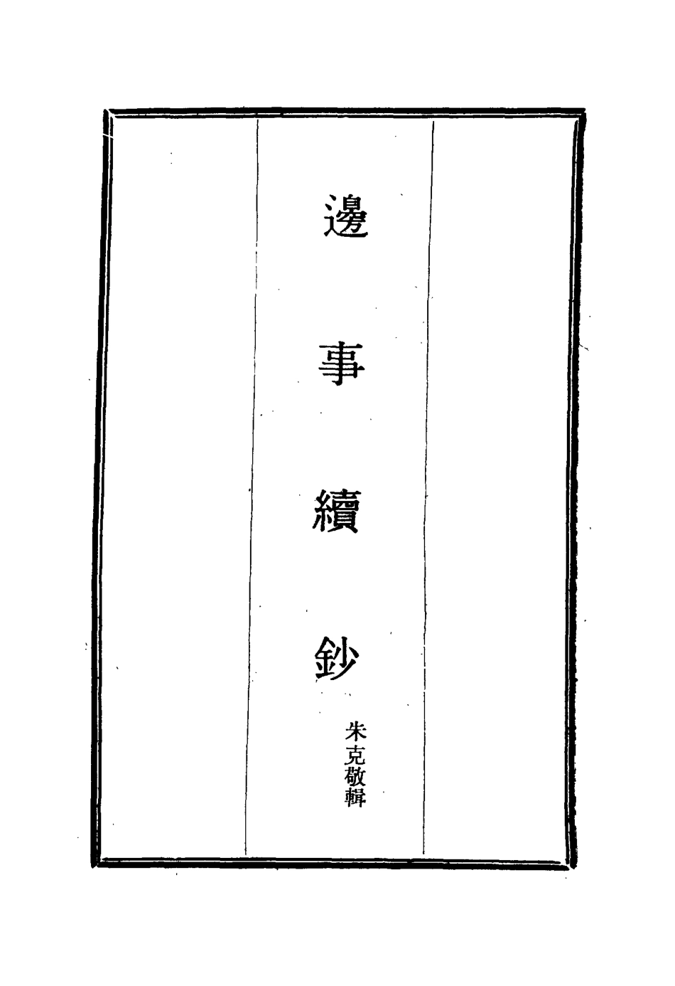 115652-邊事續鈔三_朱克敬輯 .pdf_第2页