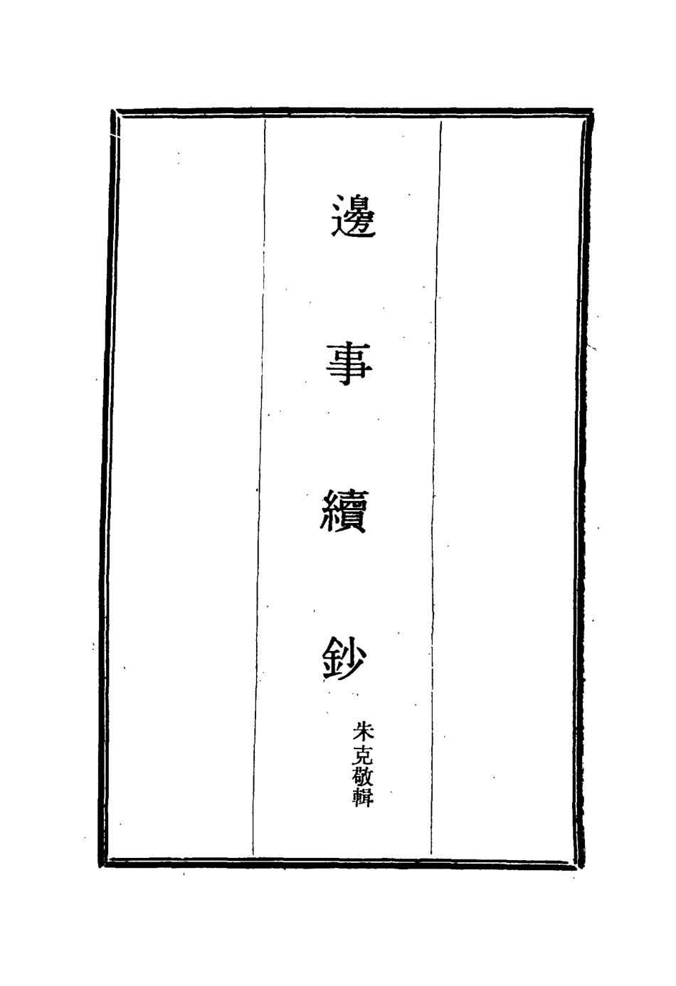 115651-邊事續鈔二_朱克敬輯 .pdf_第2页
