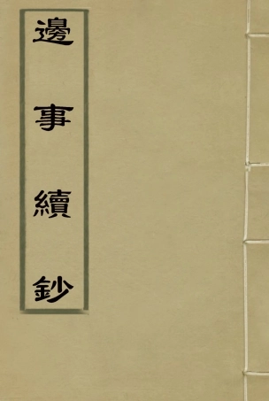 115651-邊事續鈔二_朱克敬輯 .pdf