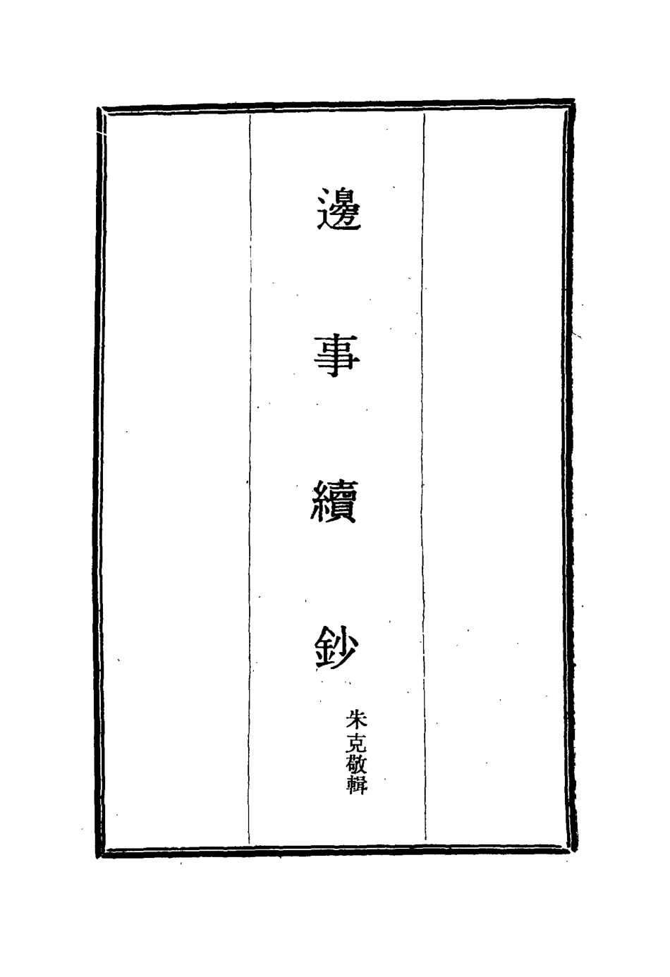 115650-邊事續鈔一_朱克敬輯 .pdf_第2页