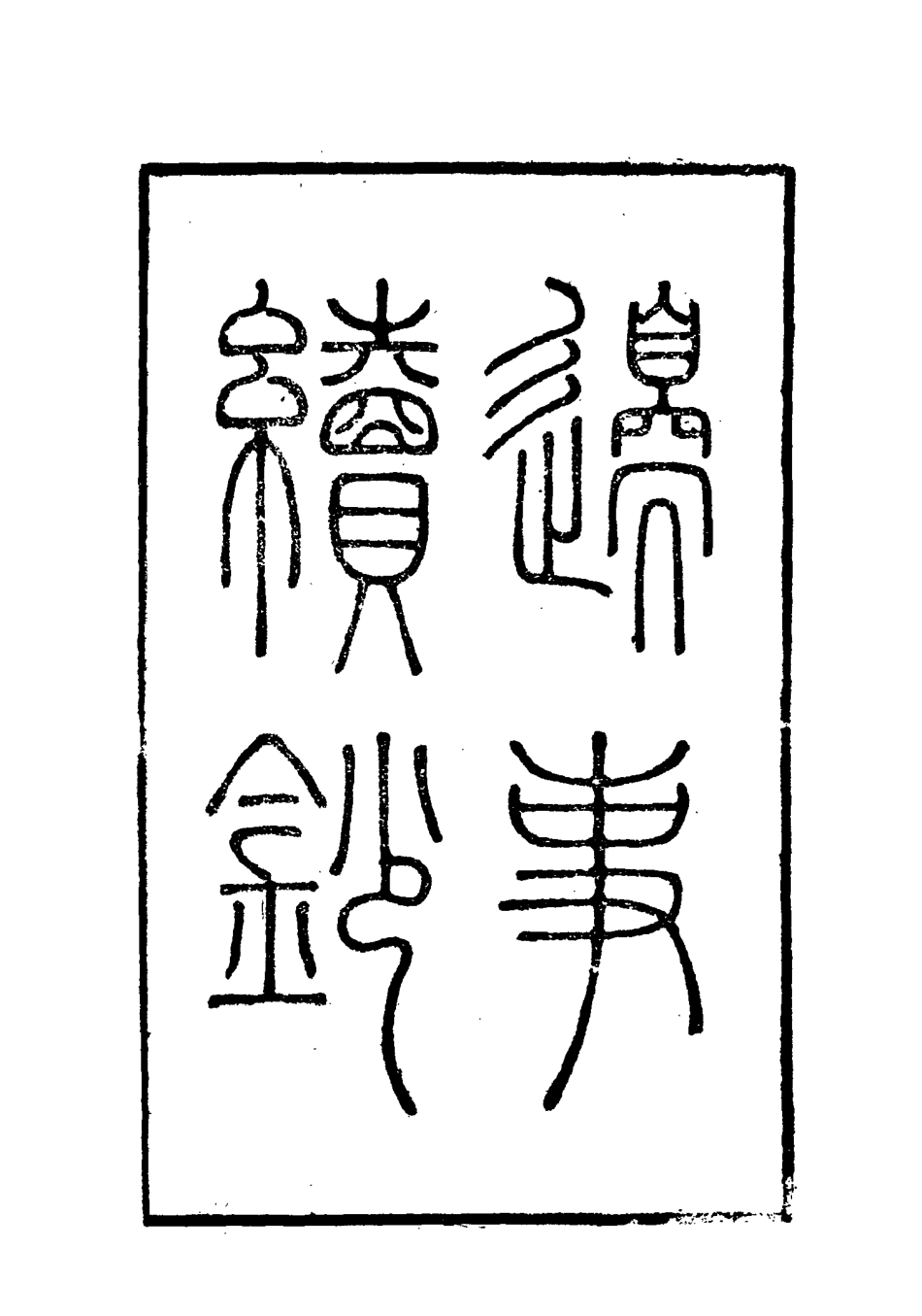 115650-邊事續鈔一_朱克敬輯 .pdf_第3页