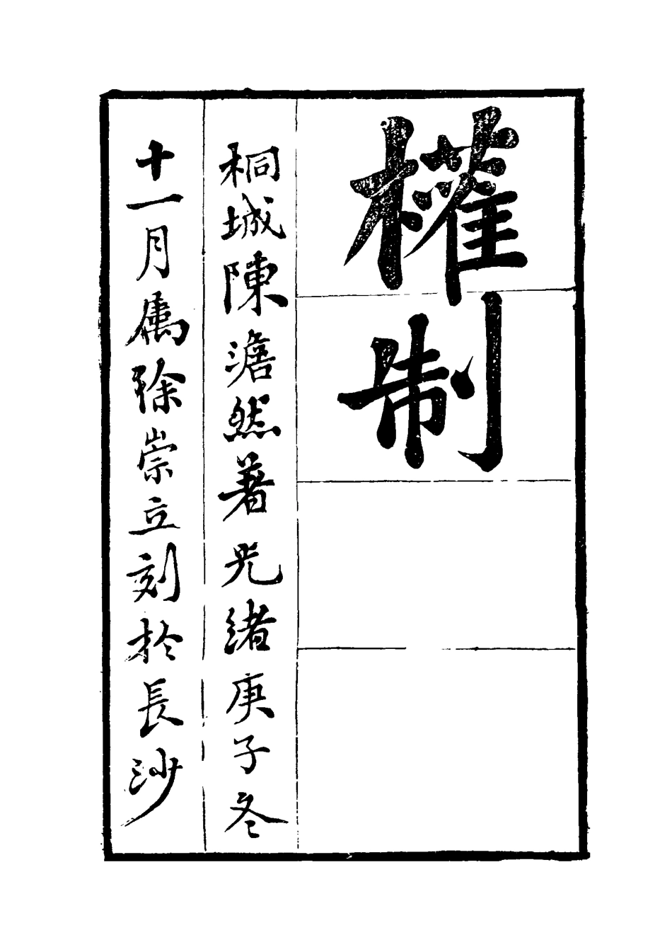 115648-權制三_陳澹然撰 .pdf_第2页