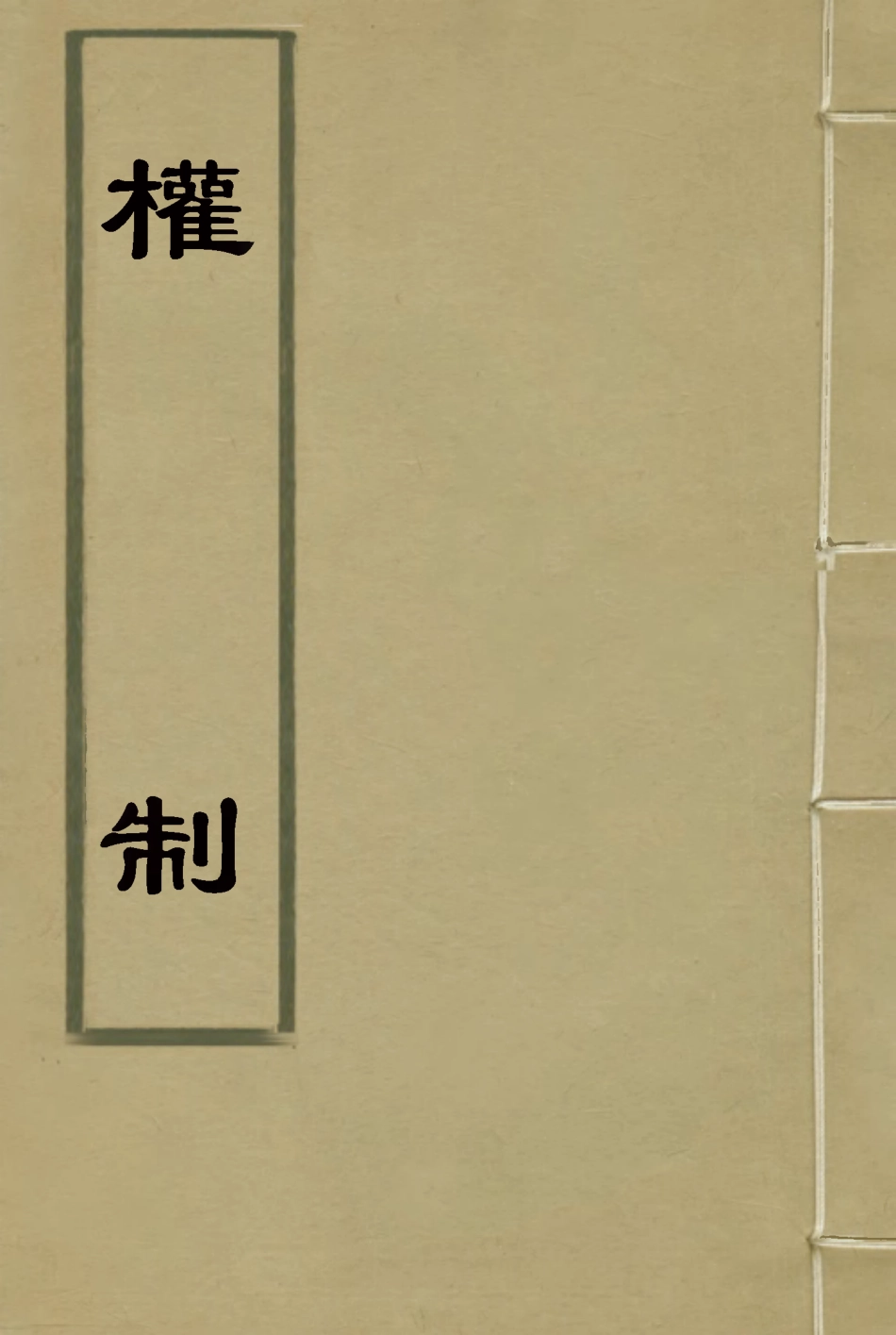 115646-權制一_陳澹然撰 .pdf_第1页