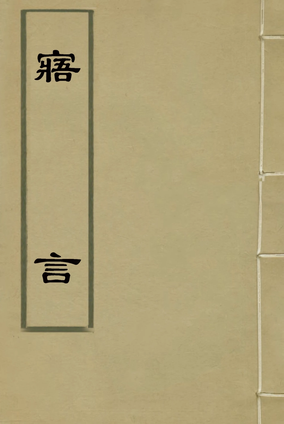 115645-寤言_陳澹然撰 .pdf_第1页