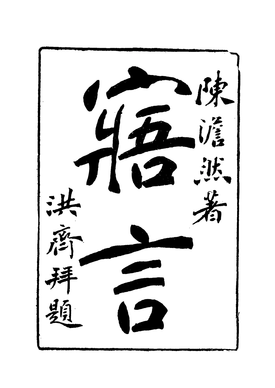 115645-寤言_陳澹然撰 .pdf_第2页