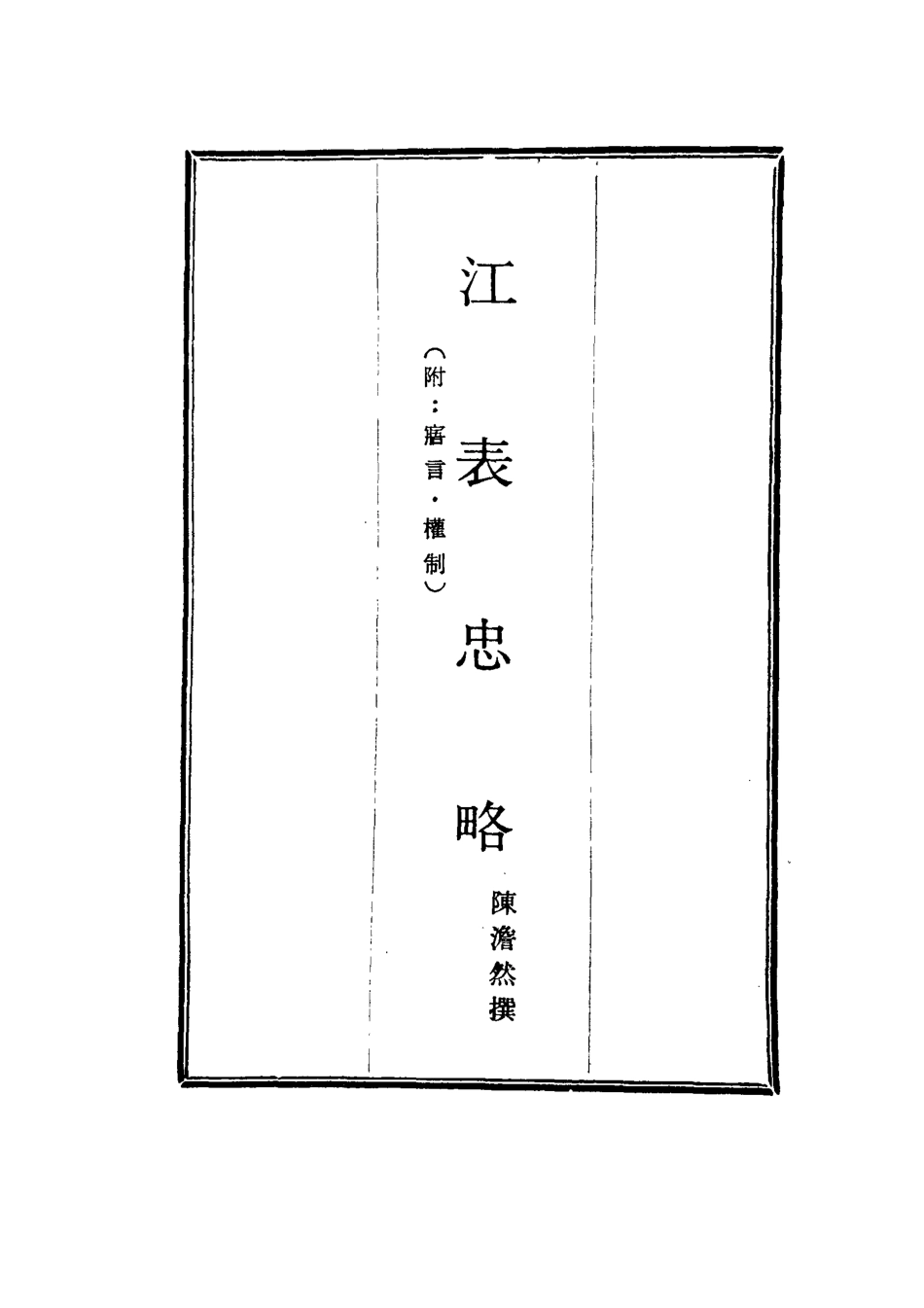 115644-江表忠略五_陳澹然撰 .pdf_第2页