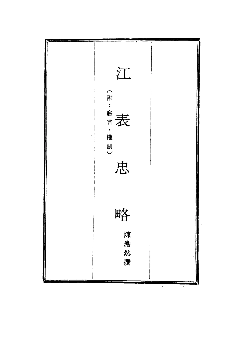 115642-江表忠略三_陳澹然撰 .pdf_第2页