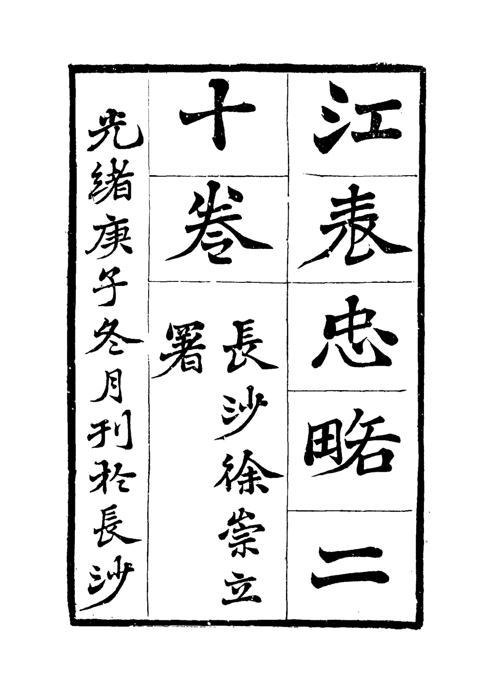 115642-江表忠略三_陳澹然撰 .pdf_第3页