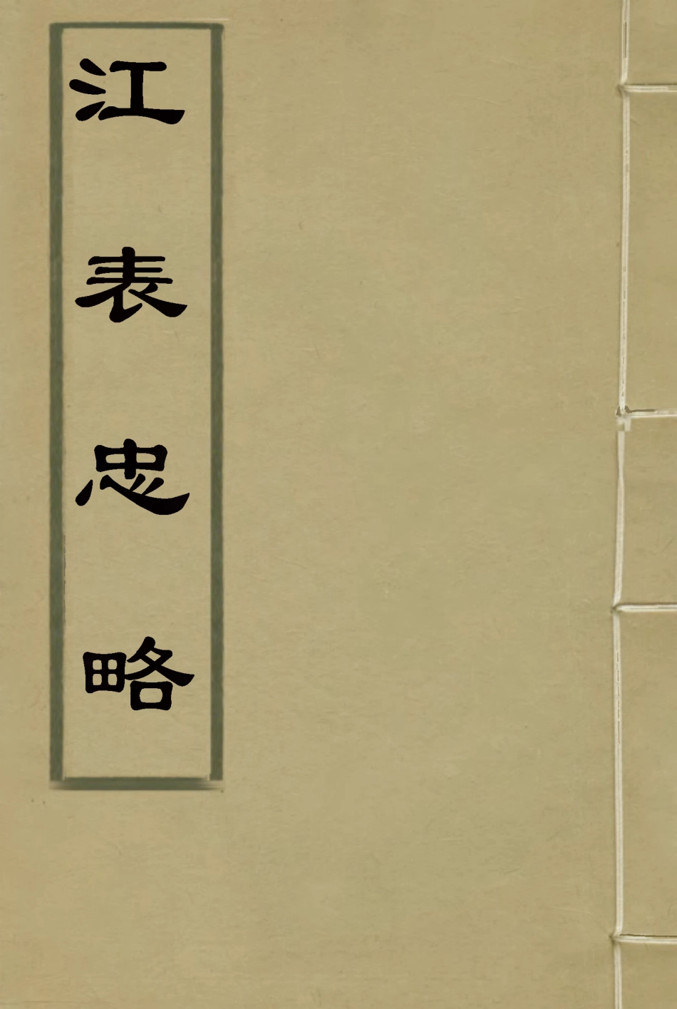115640-江表忠略一_陳澹然撰 .pdf_第1页