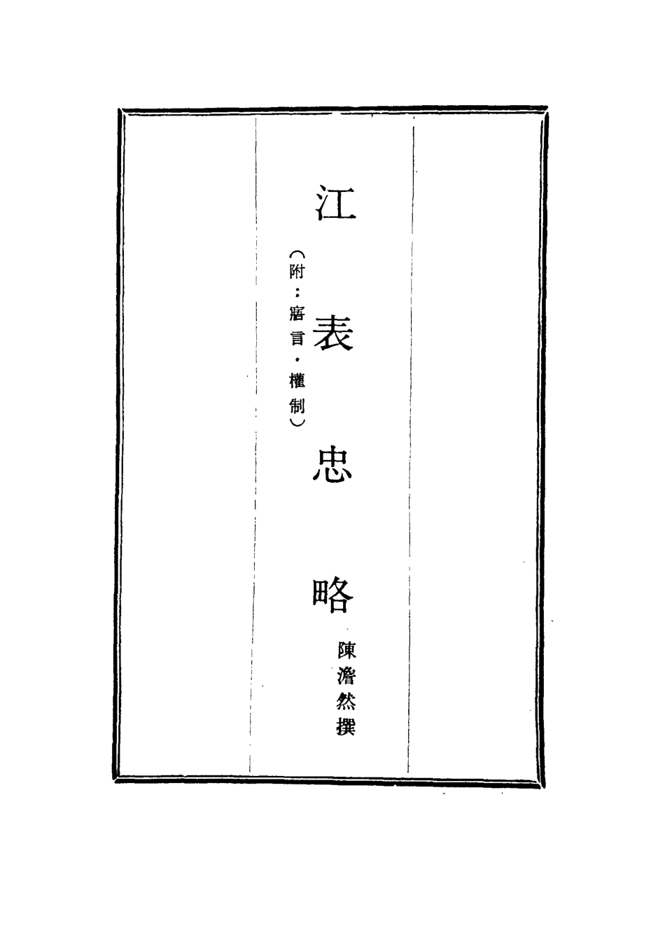 115640-江表忠略一_陳澹然撰 .pdf_第2页