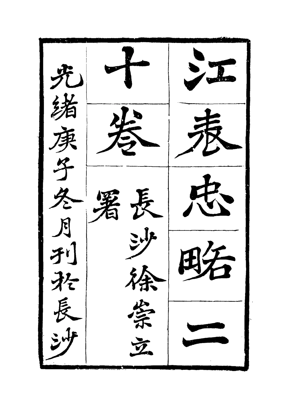 115640-江表忠略一_陳澹然撰 .pdf_第3页