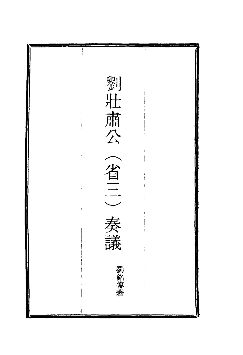 115639-劉壯肅公奏議六_劉銘傳著 .pdf_第2页