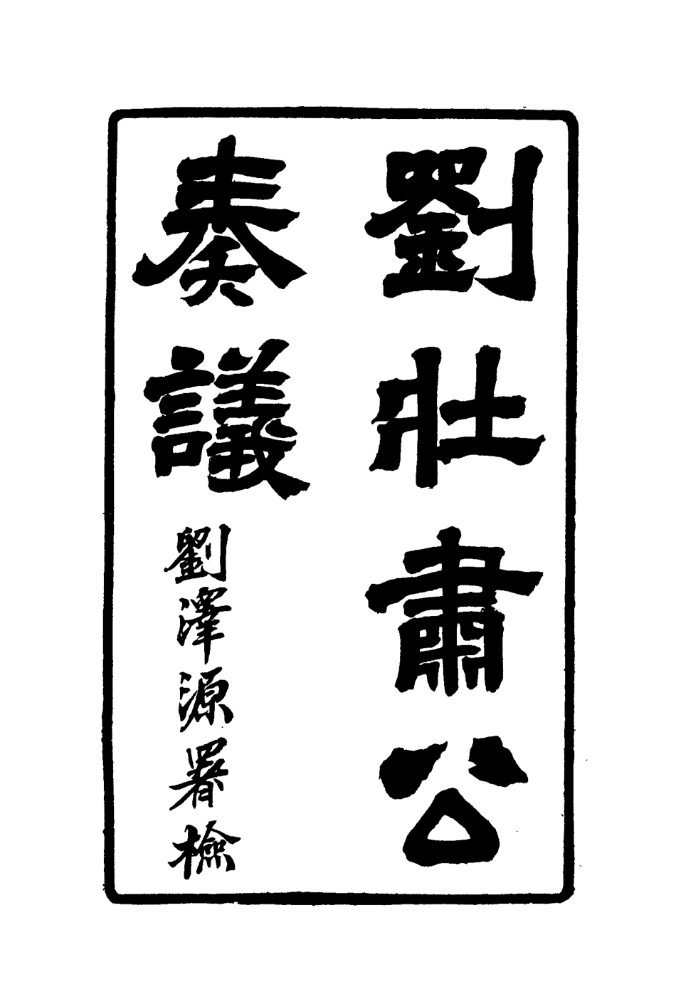 115639-劉壯肅公奏議六_劉銘傳著 .pdf_第3页