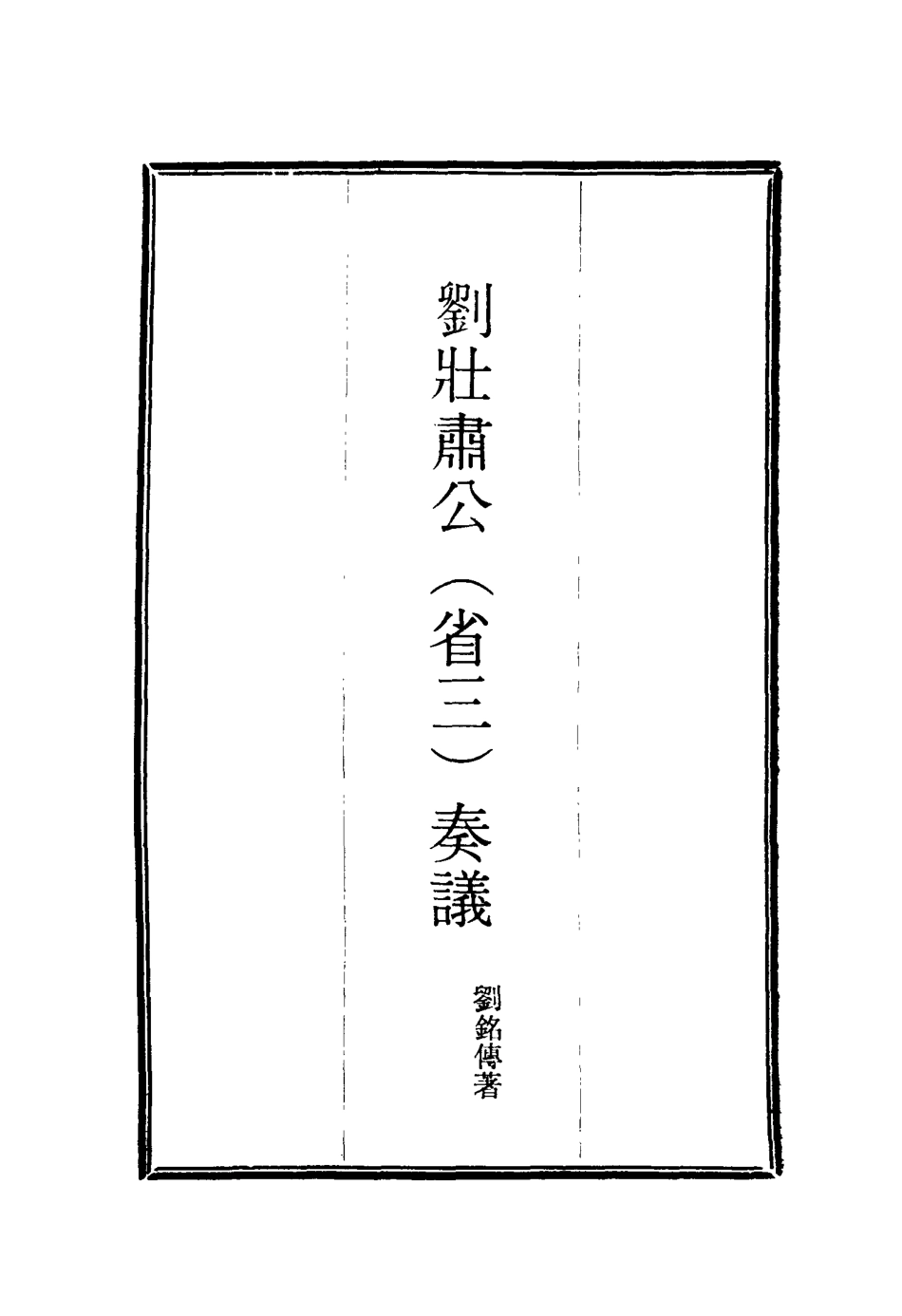 115638-劉壯肅公奏議五_劉銘傳著 .pdf_第2页
