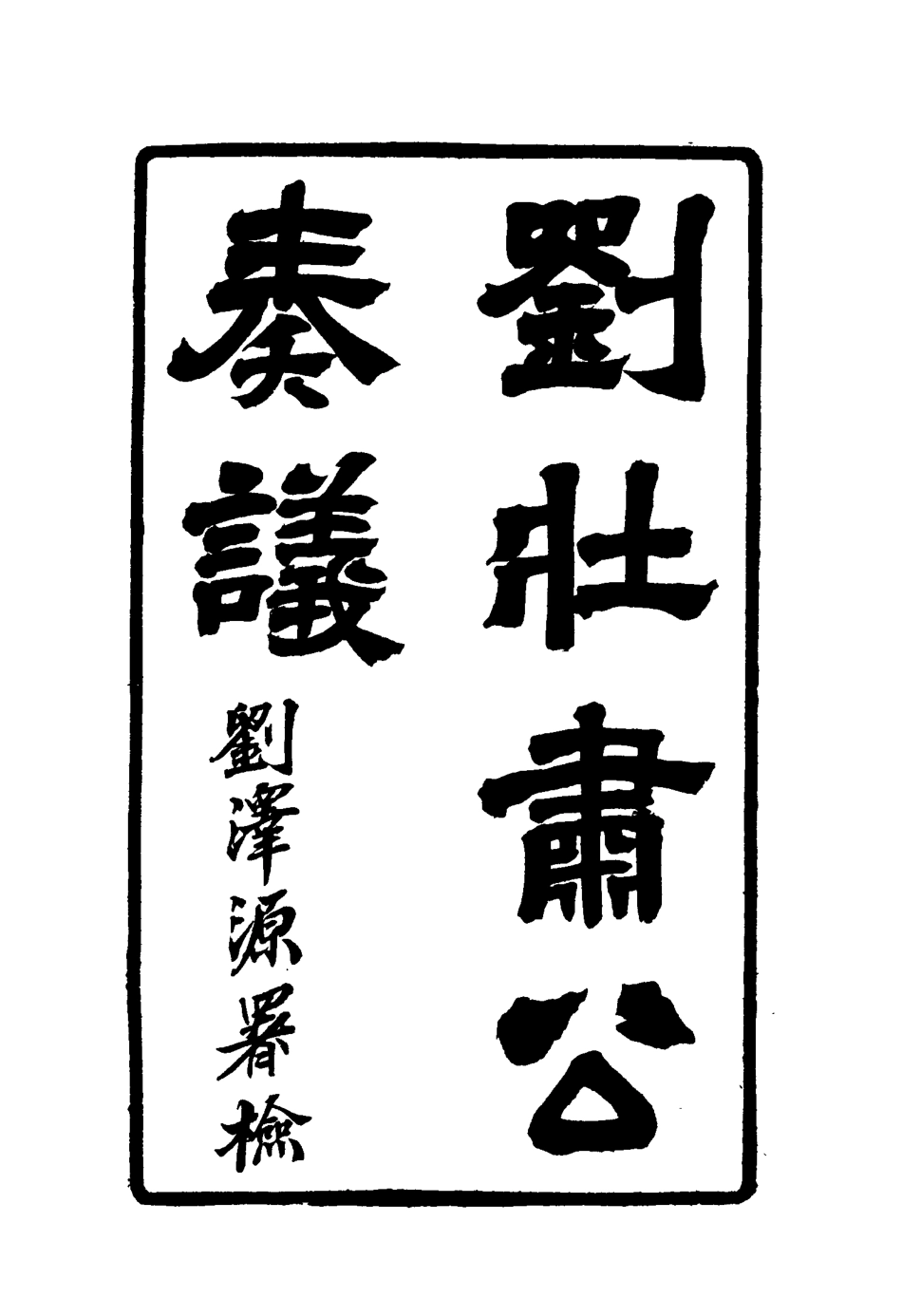 115638-劉壯肅公奏議五_劉銘傳著 .pdf_第3页